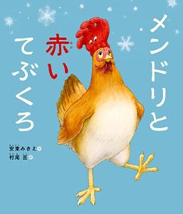 【無料で読める】メンドリと赤いてぶくろ (角川書店単行本)