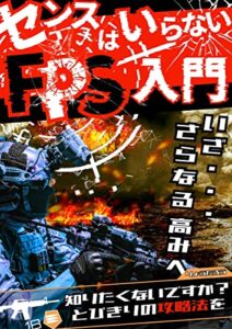 【無料で読める】センスはいらないFPSゲーム入門: 知りたくないですか？とびきりの攻略法を