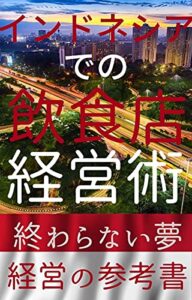 【無料で読める】インドネシアでの飲食店経営術: 終わらない夢経営の参考書