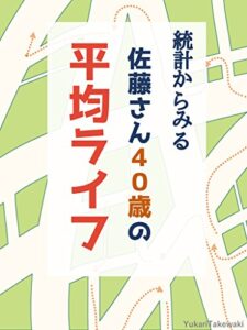 【無料で読める】統計からみる佐藤さん40歳の平均ライフ