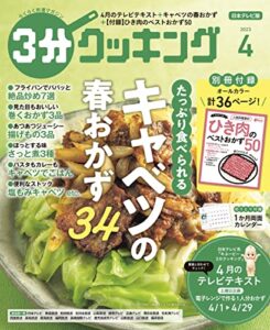【無料で読める】【日本テレビ】３分クッキング 2023年4月号 [雑誌]