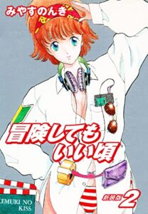 【無料で読める】冒険してもいい頃新装版2