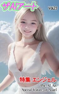 【無料で読める】ザAIアート Vol.23: 特集 エンジェル