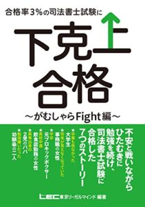 【無料で読める】合格率3％の司法書士試験に下克上合格 -がむしゃらFight編-