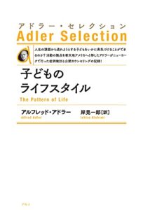 【無料で読める】子どものライフスタイル〈新装版〉 アドラー・セレクション