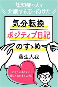【無料で読める】認知症の人を介護する方へ向けた気分転換・ポジティブ日記のすゝめ