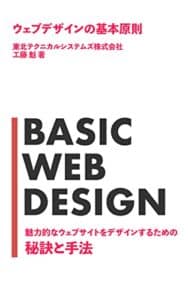 【無料で読める】ウェブデザインの基本原則：魅力的なウェブサイトをデザインするための秘訣と手法