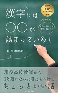 【無料で読める】漢字には◯◯が詰まっている！: 〜現役高校教師から18歳になった君たちへ贈るちょっといい話〜