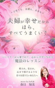 【無料で読める】夫婦が幸せだからほら、すべてうまくいく！子育ても、金運も、未来も: パートナーから愛されて、 心から幸せになれる「魔法のレッスン」