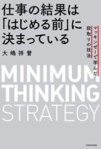 【無料で読める】仕事の結果は「はじめる前」に決まっているマッキンゼーで学んだ段取りの技法