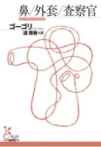 【無料で読める】鼻／外套／査察官 (光文社古典新訳文庫)