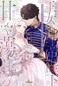 【無料で読める】屋根裏部屋の王女は、最果ての皇帝陛下に一途に愛され甘く蕩ける (蜜猫ｎｏｖｅｌｓ)