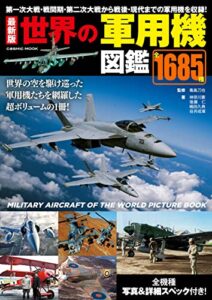 【無料で読める】最新版 世界の軍用機図鑑 (コスミックムック)