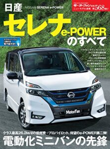 【無料で読める】ニューモデル速報 第568弾 日産セレナe-Powerのすべて