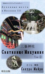 【無料で読める】ロシア語で三峯神社「Святилище Мицумине」（２）: 日本のスピリチュアルスポット（５） ロシア語で、スピリチュアルスポット