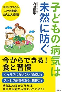 【無料で読める】子どもの病気は未然に防ぐ今からできる！食と習慣