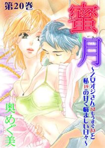 【無料で読める】蜜月～乙女オジさん（52もうすぐ53）と私（19）の甘く悩ましい日々～20