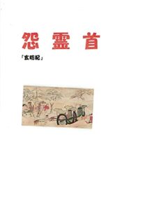 【無料で読める】怨霊首