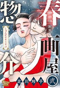 【無料で読める】春画屋惣介 弐 ―放浪編― (女たちのリアル)