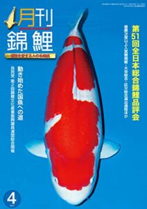 【無料で読める】電子書籍版月刊錦鯉２０２０年４月-No.395-第５１回全日本総合錦鯉品評会特集: 錦鯉を愛する人の本格誌