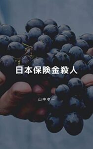 【無料で読める】日本保険金殺人: 別府保険金殺人からトリカブト事件に本庄保険金殺人と中国人インスリン殺人未遂と高槻資産家女性殺害