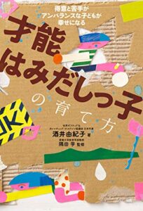 【無料で読める】才能はみだしっ子の育て方