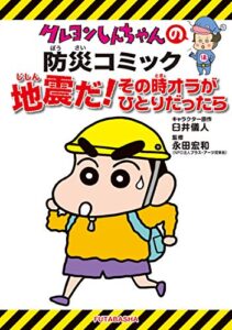 【無料で読める】［新版］クレヨンしんちゃんの防災コミック 地震だ！その時オラがひとりだったら