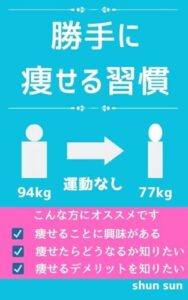 【無料で読める】ずっと痩せられなかったのに痩せたサラリーマンの話: 37歳で94㎏40歳で77㎏ サクッと読める