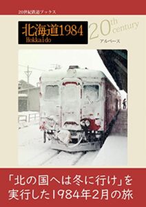 【無料で読める】北海道1984 (20世紀鉄道ブックス)