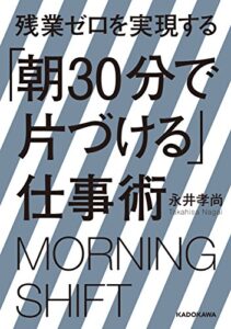 【無料で読める】残業ゼロを実現する「朝30分で片づける」仕事術 (中経の文庫)