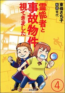 【無料で読める】霊能者と事故物件視てきました（分冊版） 【第4話】 (あなたが体験した怖い話)