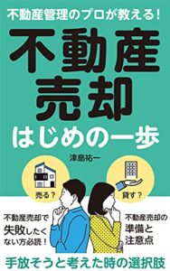 【無料で読める】不動産管理のプロが教える！不動産売却はじめの一歩: 不動産管理のプロによる、不動産を手放そうと考えた時の選択肢
