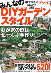 【無料で読める】みんなのDIYガーデンスタイル