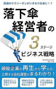 【無料で読める】落下傘経営者の３ステージ・ビジネス戦略: 破綻企業の再生から学んだ、上昇する会社運営がまるわかり！ 落下傘経営者シリーズ