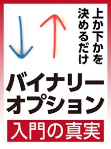 【無料で読める】バイナリーオプション入門の真実