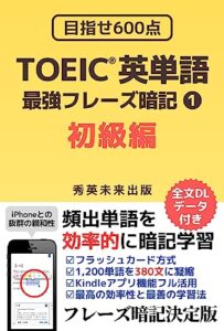 【無料で読める】TOEIC 英単語 最強 フレーズ 暗記 初級編: 約1,200の英単語を380のフレーズに凝縮 英単語最強フレーズ