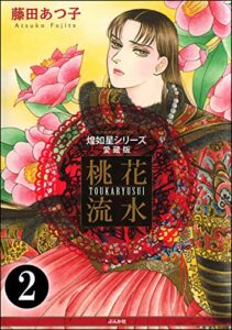 【無料で読める】煌如星シリーズ愛蔵版桃花流水（分冊版） 【第2話】 (まんがグリム童話)