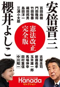 【無料で読める】憲法改正完全版（月刊Hanadaセレクション）