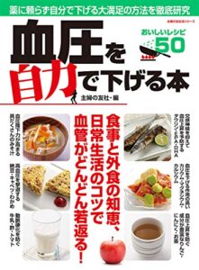 【無料で読める】血圧を自力で下げる本 主婦の友生活シリーズ