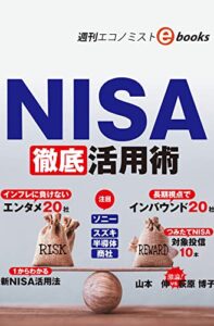【無料で読める】NISA徹底活用術（週刊エコノミストebooks）