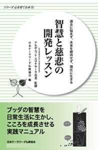 【無料で読める】智慧と慈悲の開発レッスン: 過去に悩まず、未来を期待せず、現在に生きる シリーズ心を育てる本