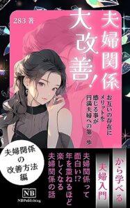 【無料で読める】夫婦関係大改善！お互いの存在にメリットを感じる事が円満夫婦への第一歩: ～夫婦関係って面白い！？年を重ねるほど楽しくなる夫婦関係の話～ (NB Publishing)