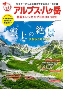 【無料で読める】アルプス・八ヶ岳 絶景トレッキングBOOK 2021 (トレッキングサポートBOOKシリーズ)