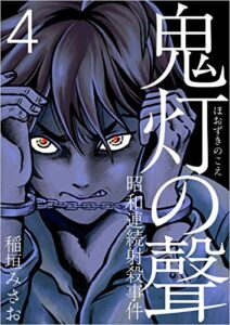 【無料で読める】鬼灯の聲～昭和連続射殺事件～ 分冊版 第4話 (まんが王国コミックス)