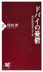 【無料で読める】ドバイの憂鬱 湾岸諸国経済の光と影 (PHP新書)