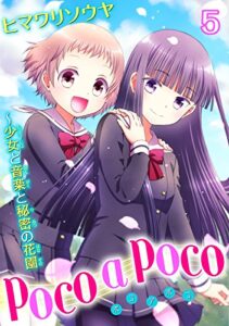 【無料で読める】poco a poco～少女と音楽と秘密の花園 5 (少女宣言(百合シリーズ))