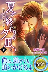 【無料で読める】夏の終わりの夕凪に吐息は熱を孕む下 (らぶドロップス)