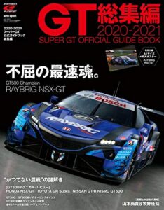 【無料で読める】スーパーGT (ジーティー) 公式ガイドブック 2020-2021 総集編 [雑誌]