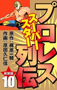 【無料で読める】プロレス スーパースター列伝（新装版）10