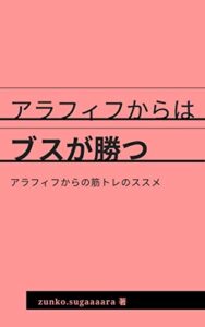【無料で読める】アラフィフからはブスが勝つ: アラフィフからの筋トレのススメ アラフィフ♀筋トレ